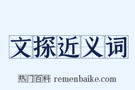 文探近义词是什么意思的图片